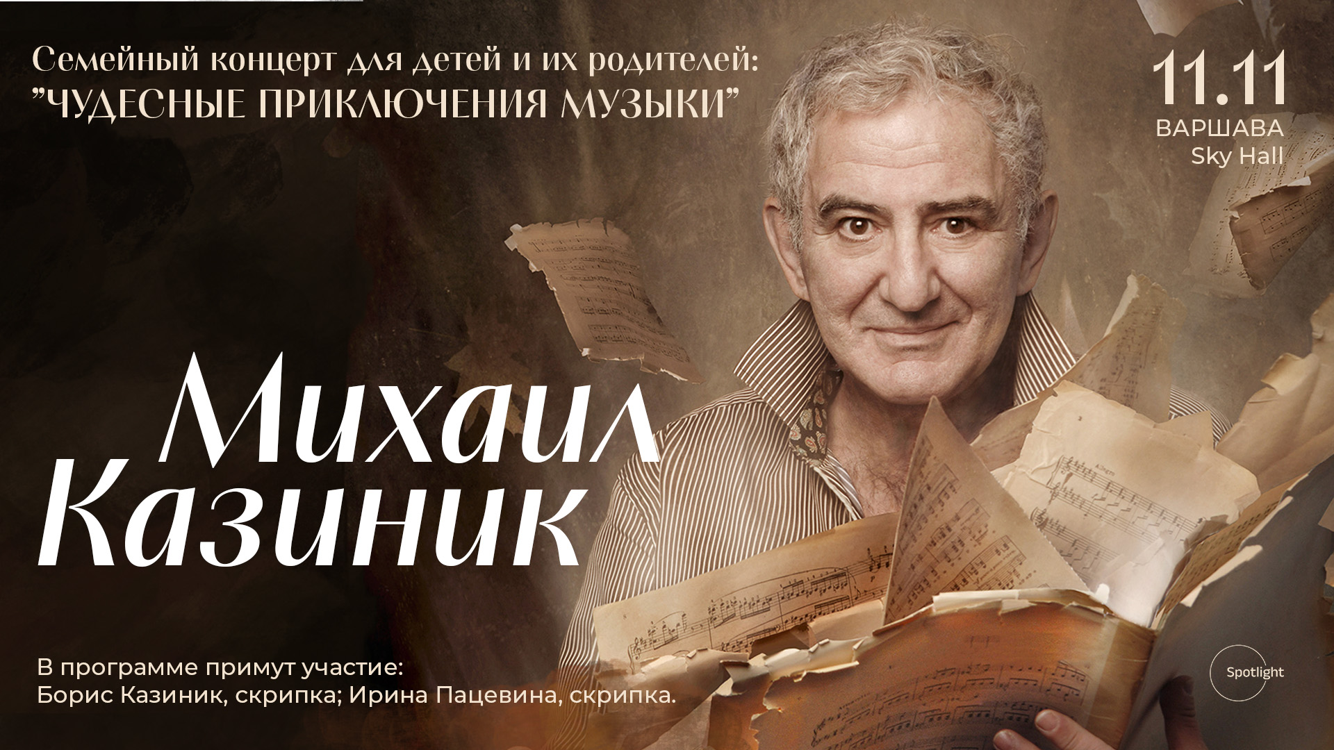 Михаил Казиник "Чудесные приключения музыки"
