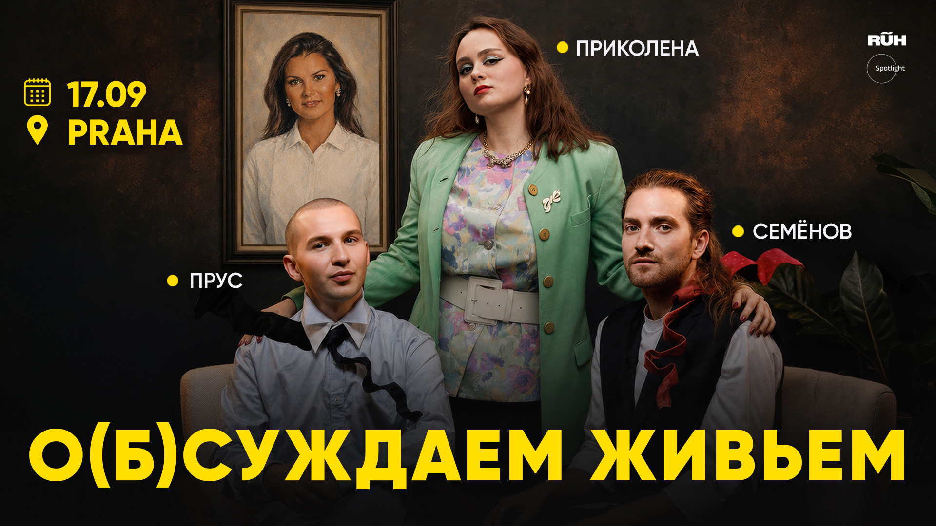 О(Б)СУЖДАЕМ ЖИВЬЁМ в Праге