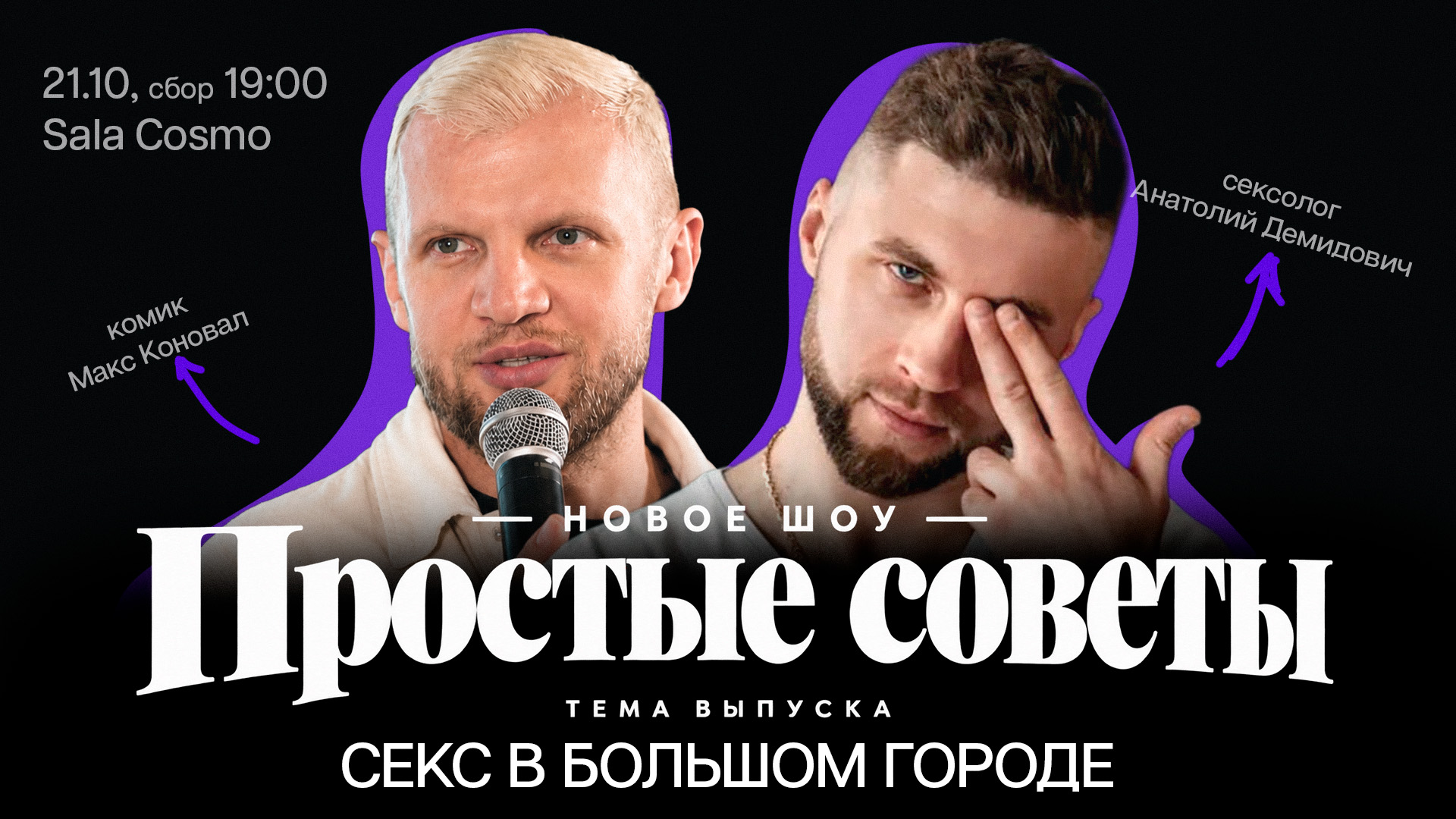 шоу «ПРОСТЫЕ СОВЕТЫ»