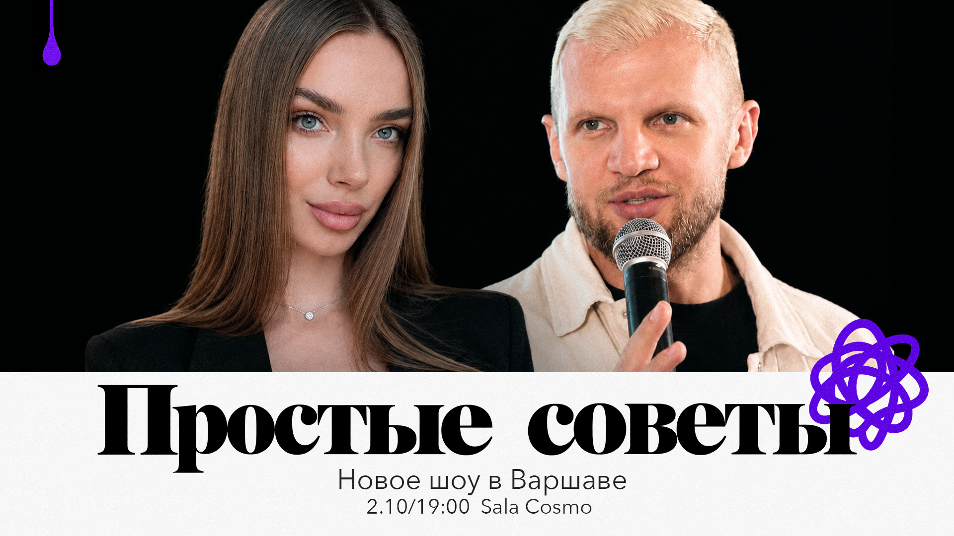 шоу «ПРОСТЫЕ СОВЕТЫ»