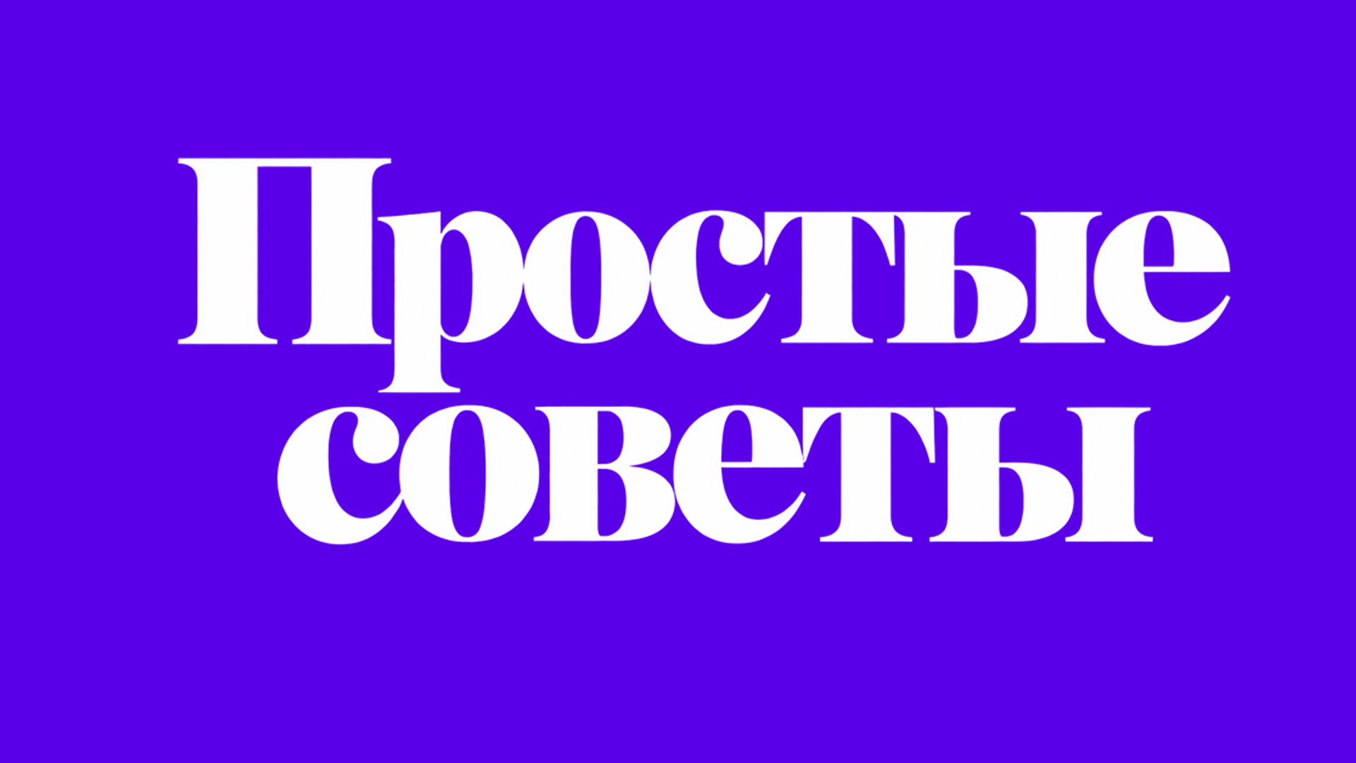 шоу «ПРОСТЫЕ СОВЕТЫ»